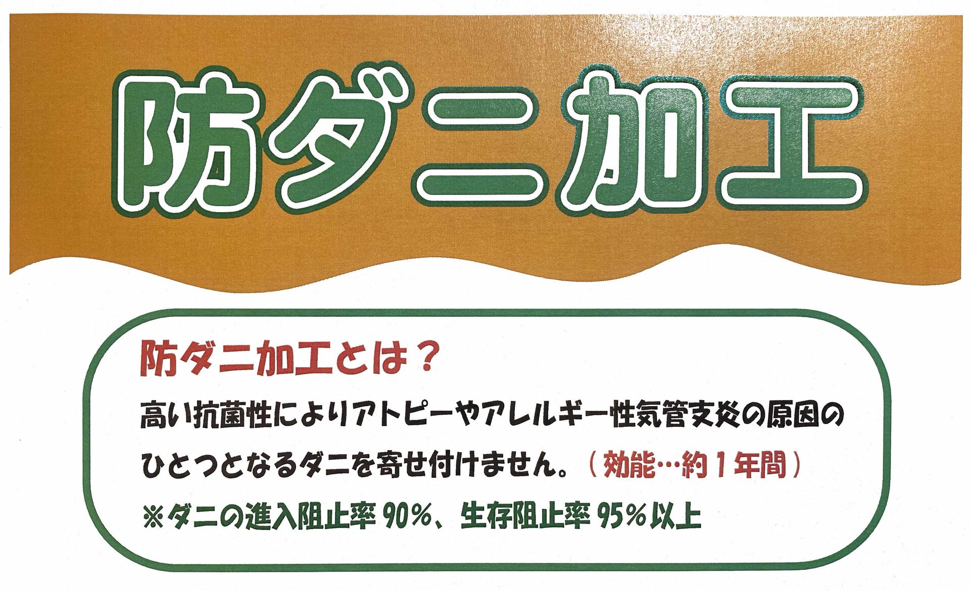 防ダニ加工